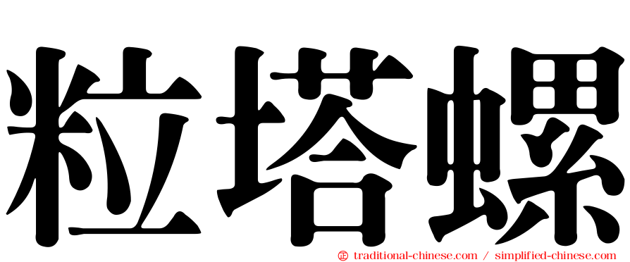 粒塔螺