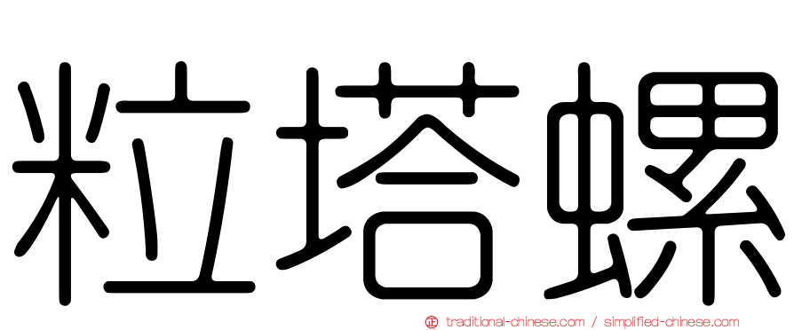 粒塔螺