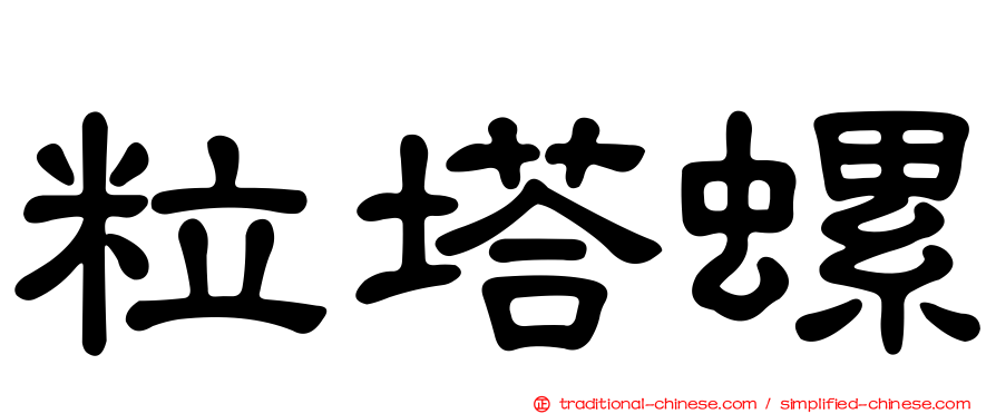 粒塔螺