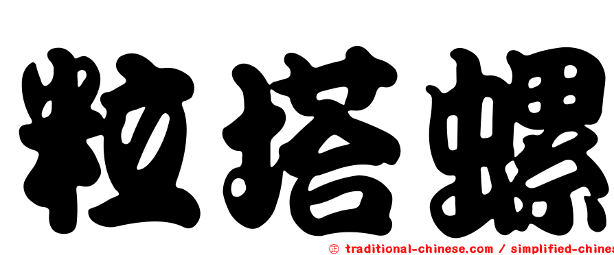 粒塔螺