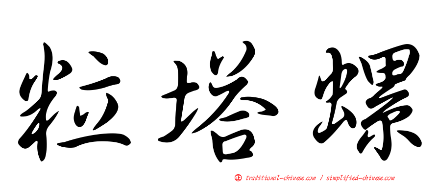 粒塔螺