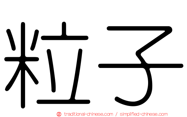 粒子