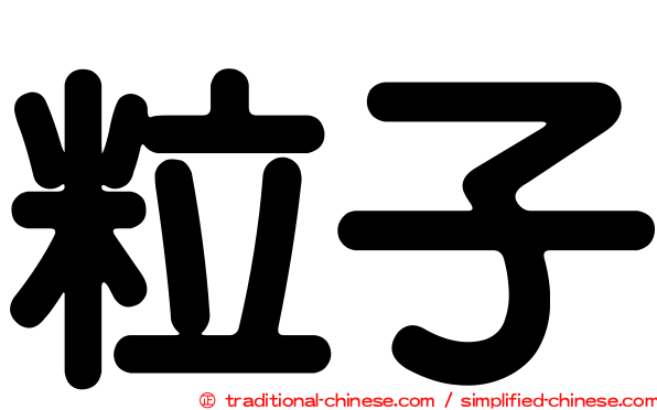 粒子