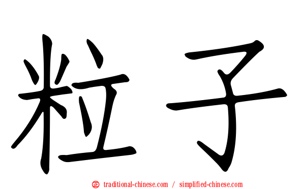 粒子
