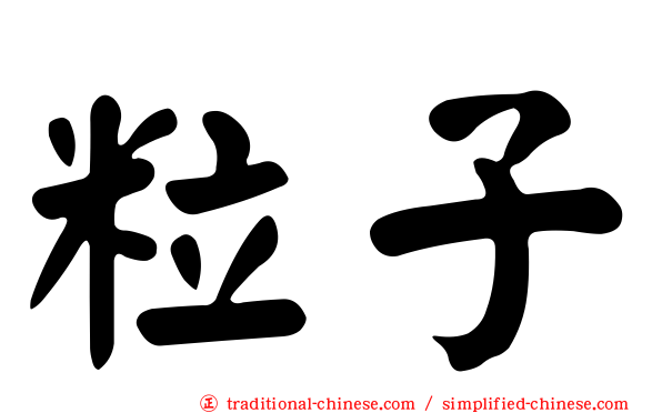 粒子