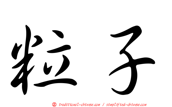 粒子