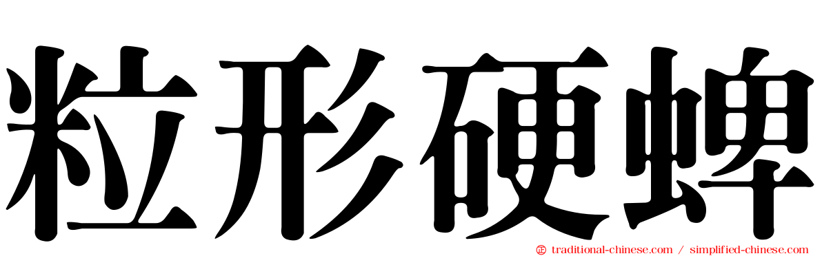 粒形硬蜱