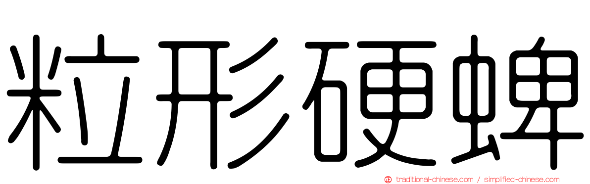 粒形硬蜱
