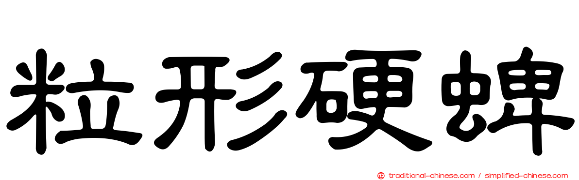 粒形硬蜱