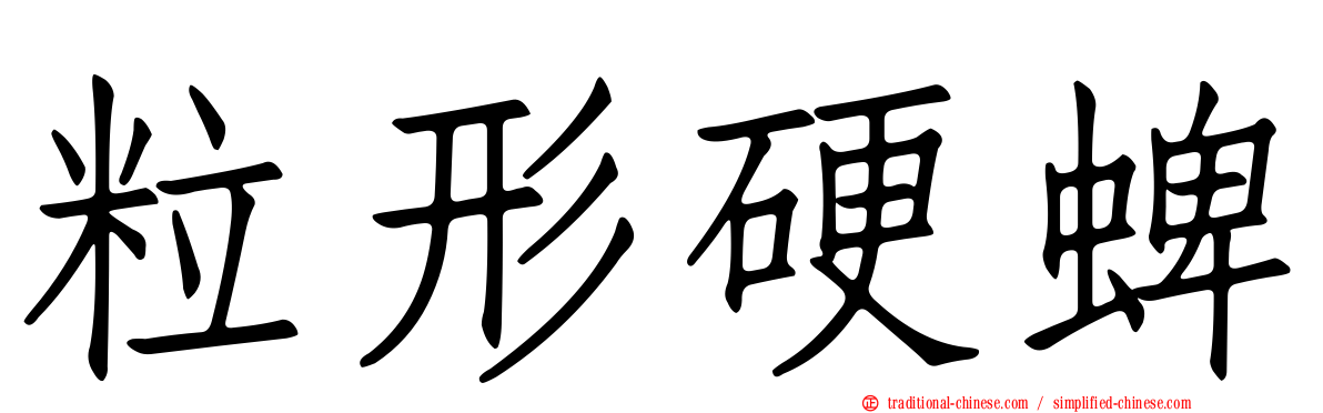 粒形硬蜱