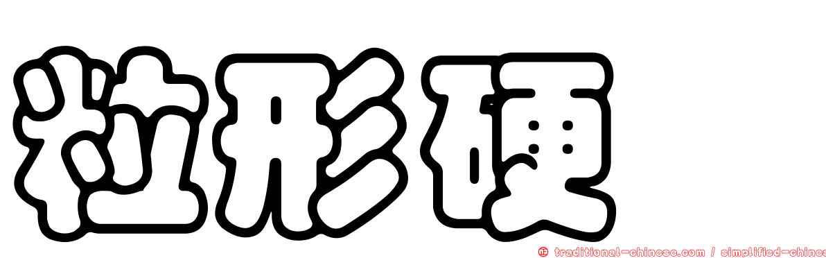 粒形硬蜱