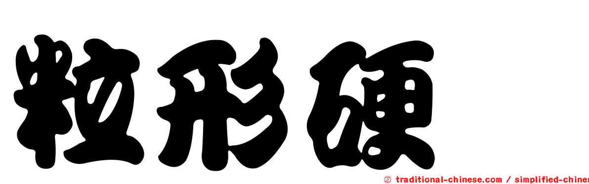 粒形硬蜱