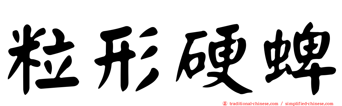 粒形硬蜱