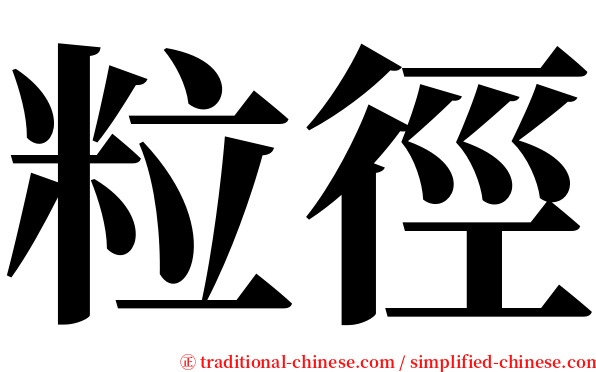 粒徑 serif font