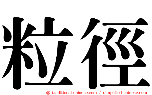 粒徑
