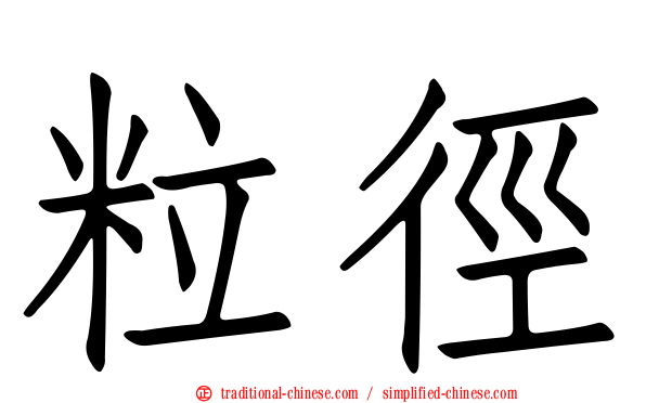粒徑