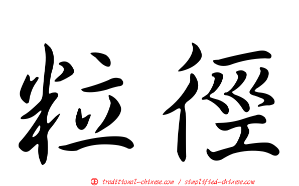 粒徑