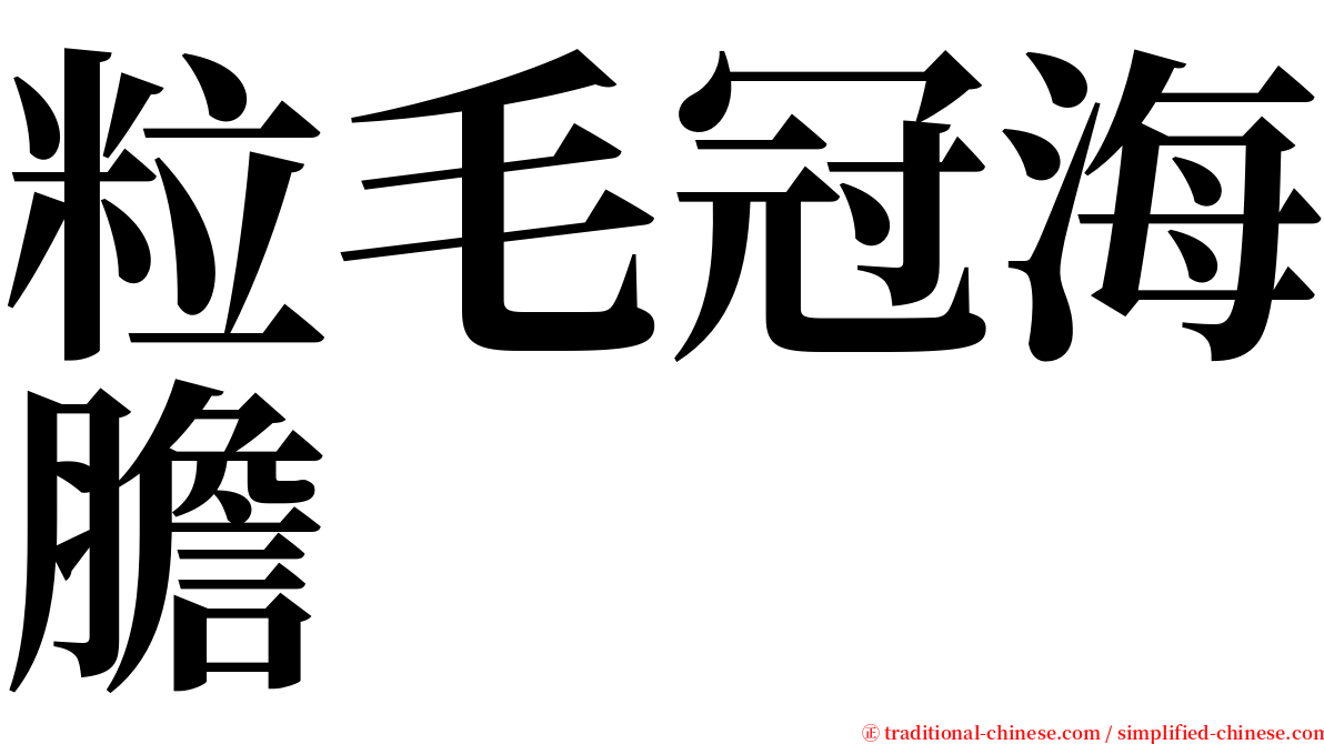 粒毛冠海膽 serif font