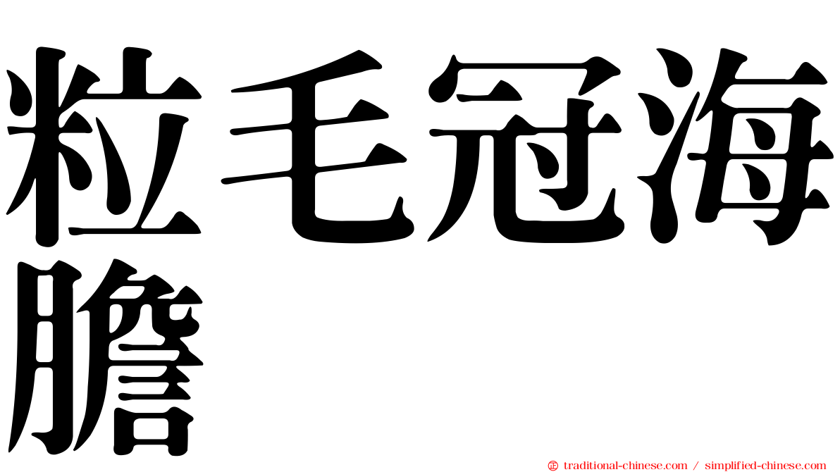 粒毛冠海膽