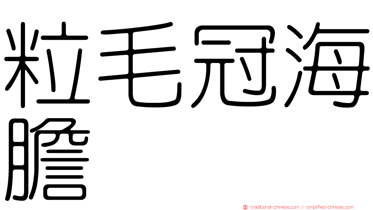 粒毛冠海膽