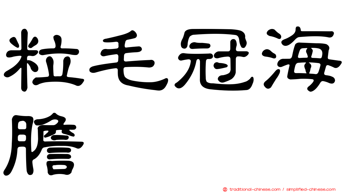 粒毛冠海膽
