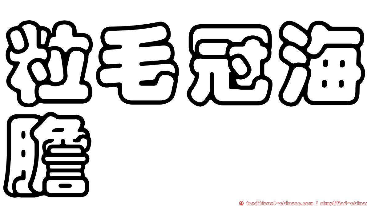 粒毛冠海膽