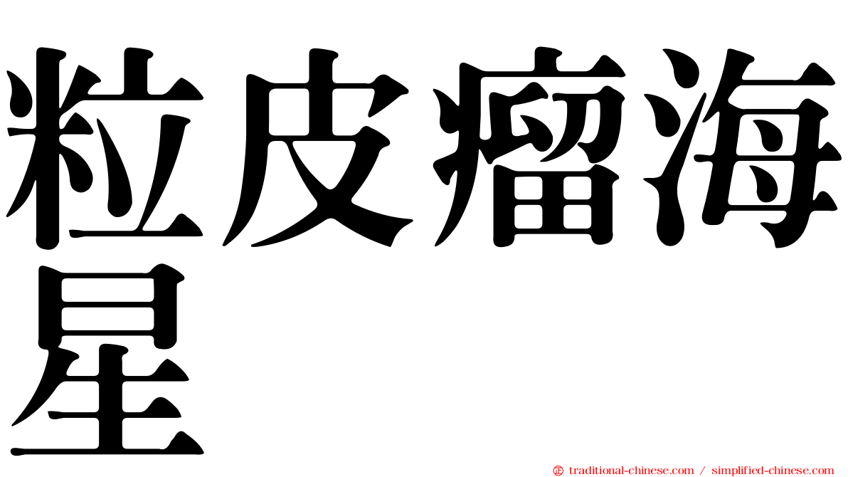 粒皮瘤海星
