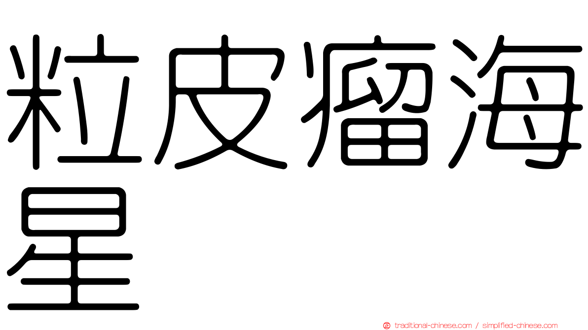 粒皮瘤海星