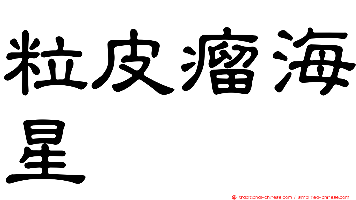 粒皮瘤海星
