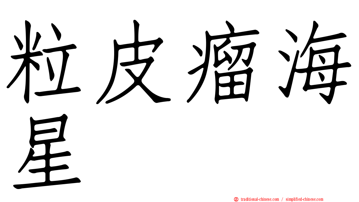 粒皮瘤海星