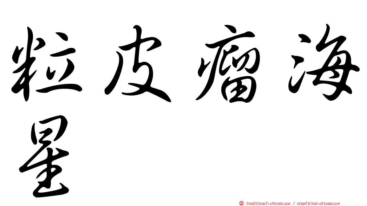 粒皮瘤海星