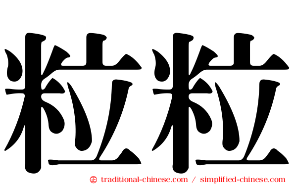 粒粒