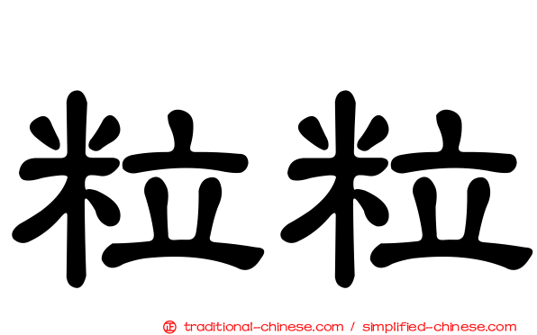 粒粒