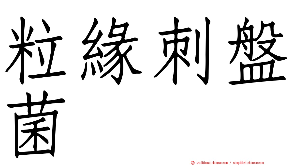 粒緣刺盤菌