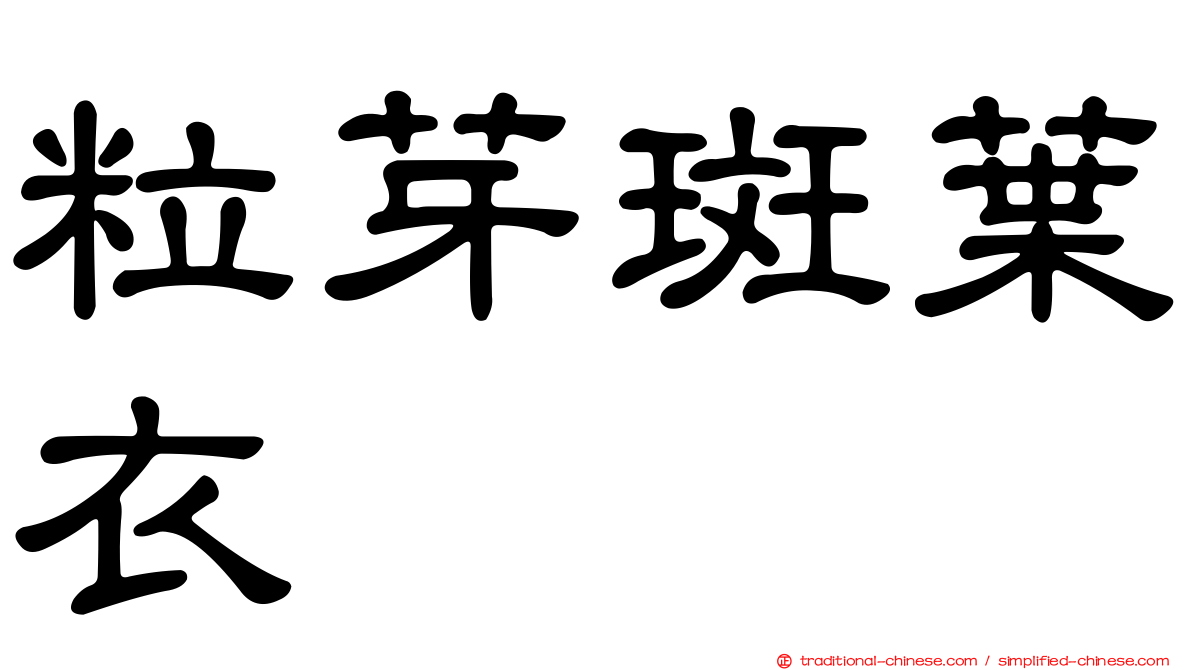 粒芽斑葉衣