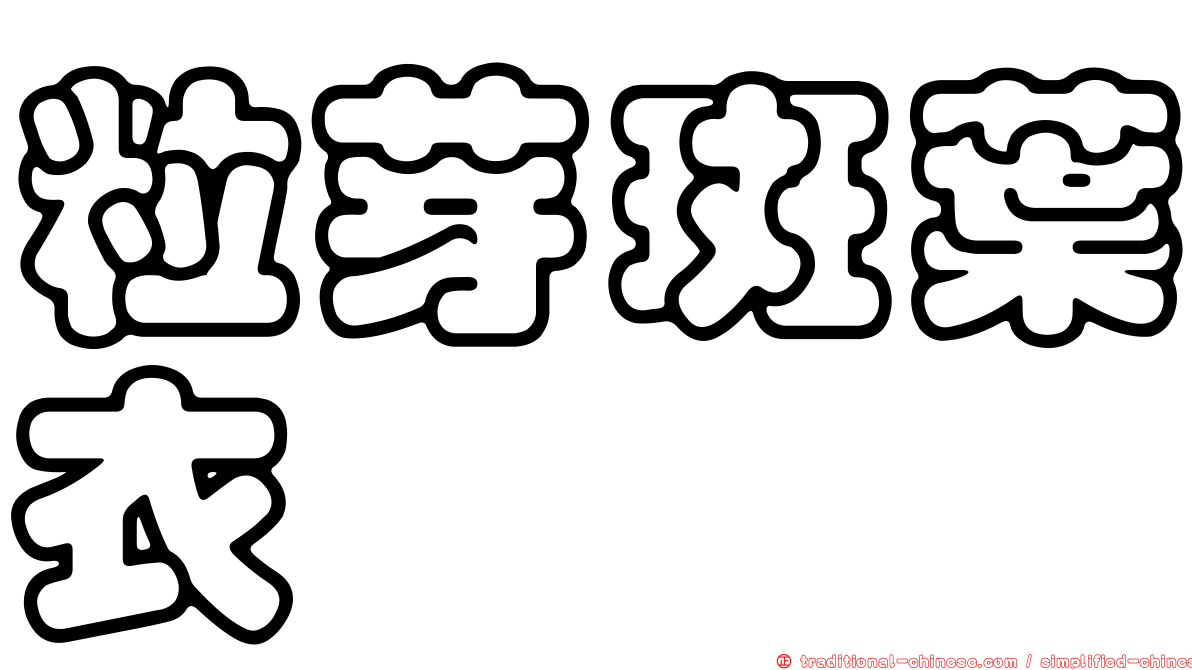 粒芽斑葉衣