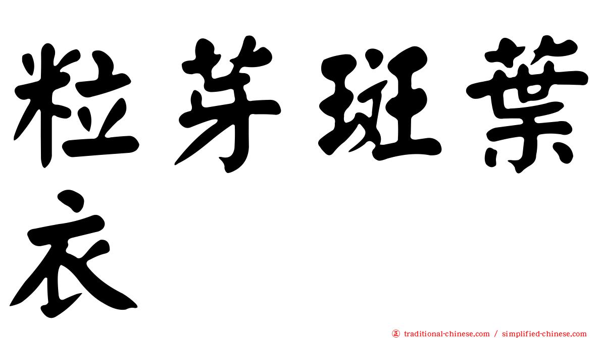 粒芽斑葉衣