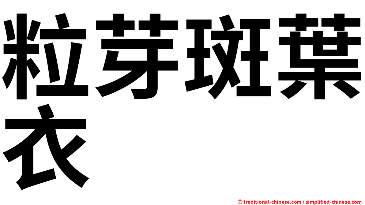 粒芽斑葉衣
