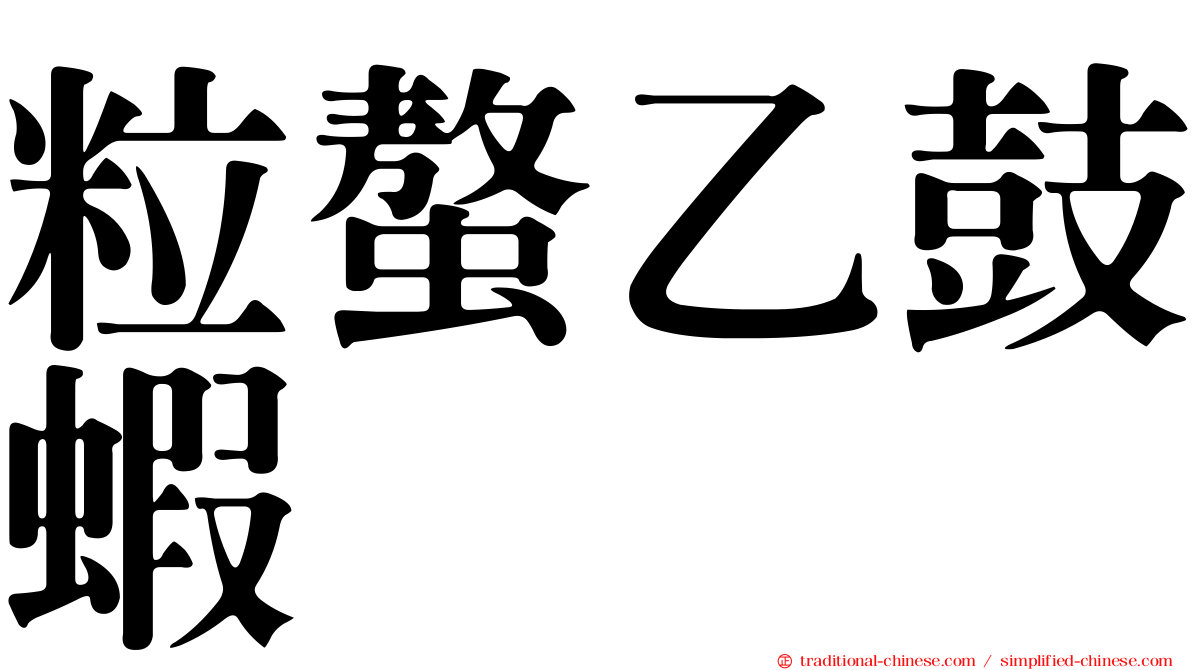 粒螯乙鼓蝦