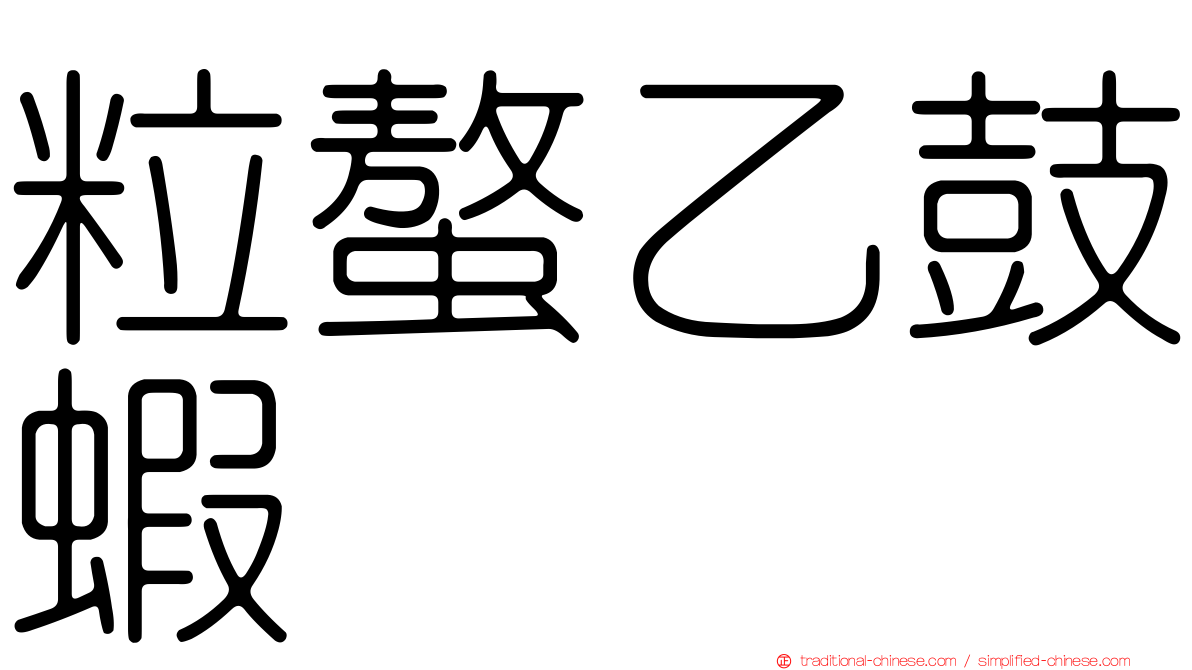 粒螯乙鼓蝦