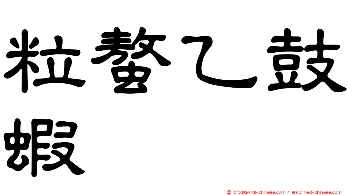 粒螯乙鼓蝦