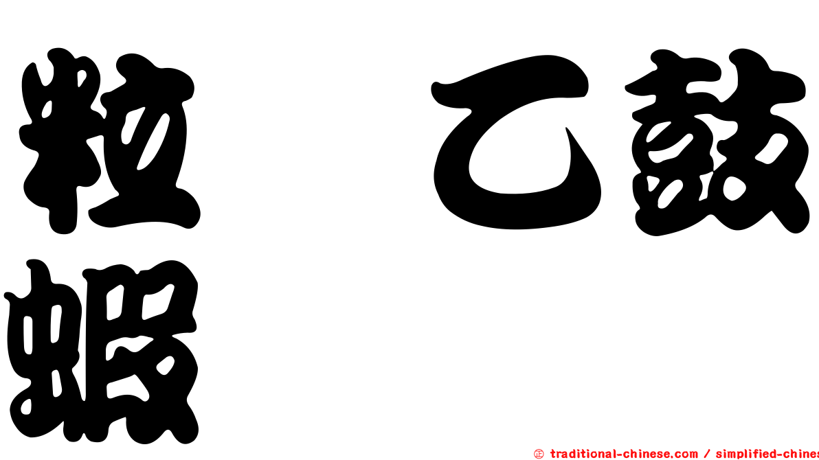 粒螯乙鼓蝦