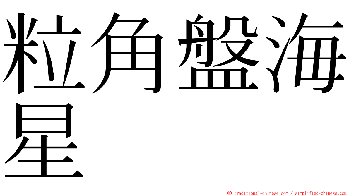 粒角盤海星 ming font