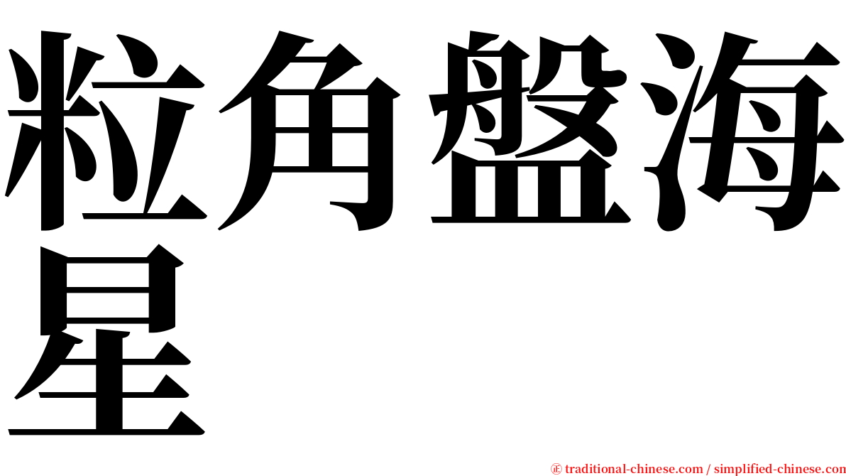 粒角盤海星 serif font