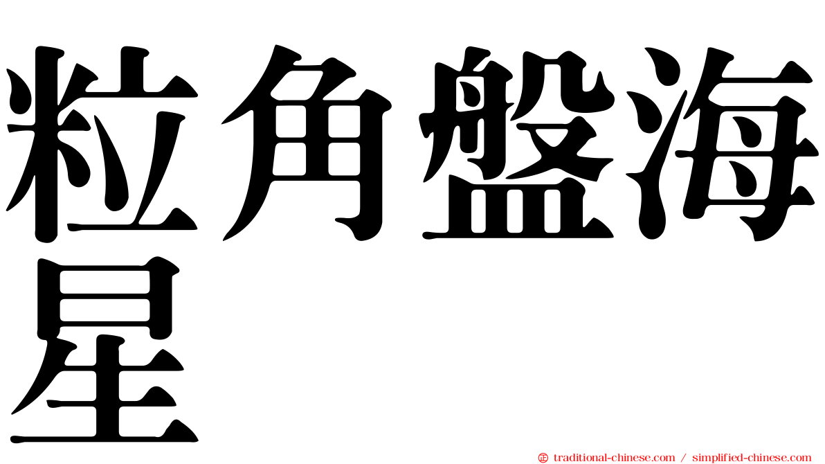 粒角盤海星