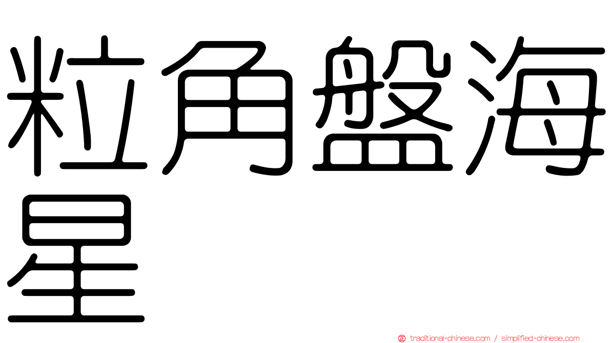 粒角盤海星
