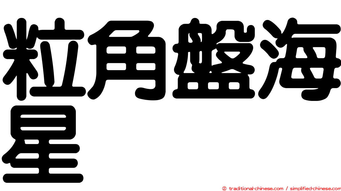 粒角盤海星
