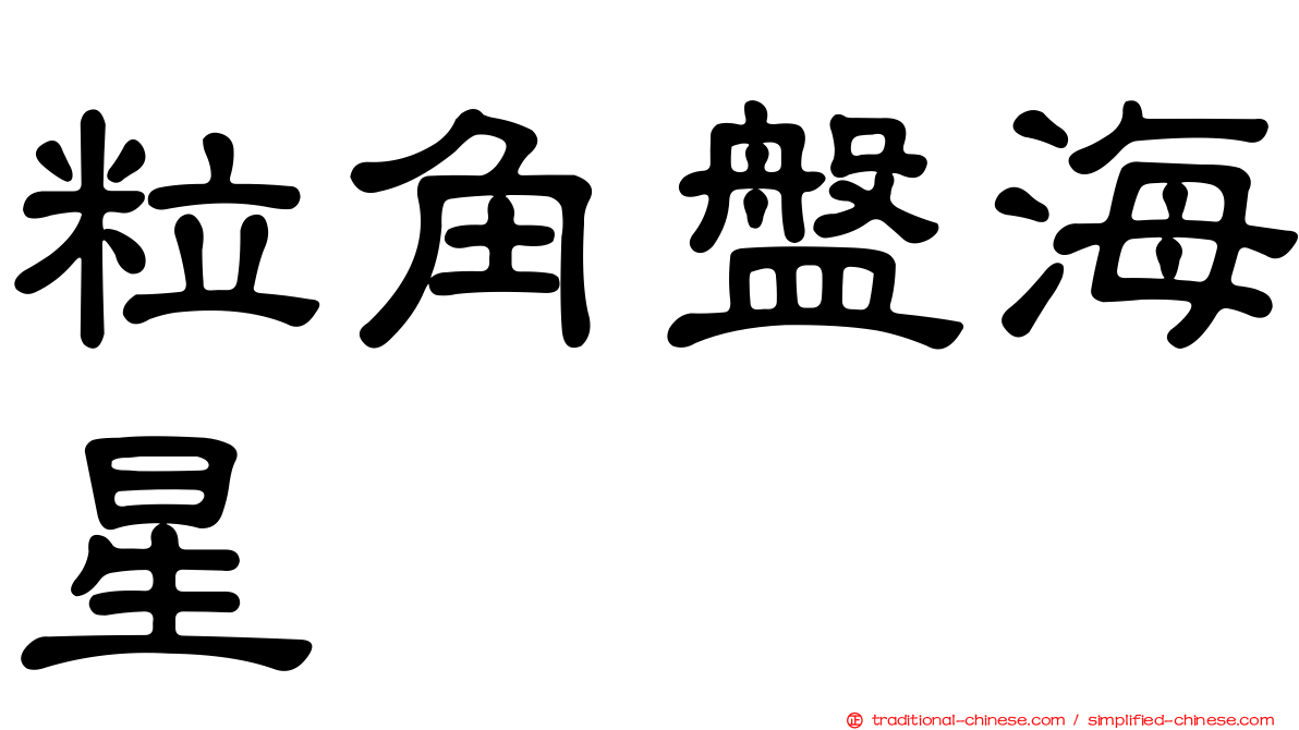 粒角盤海星