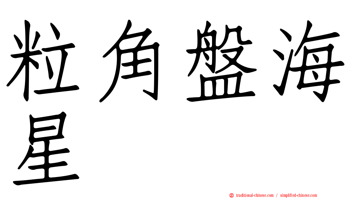 粒角盤海星