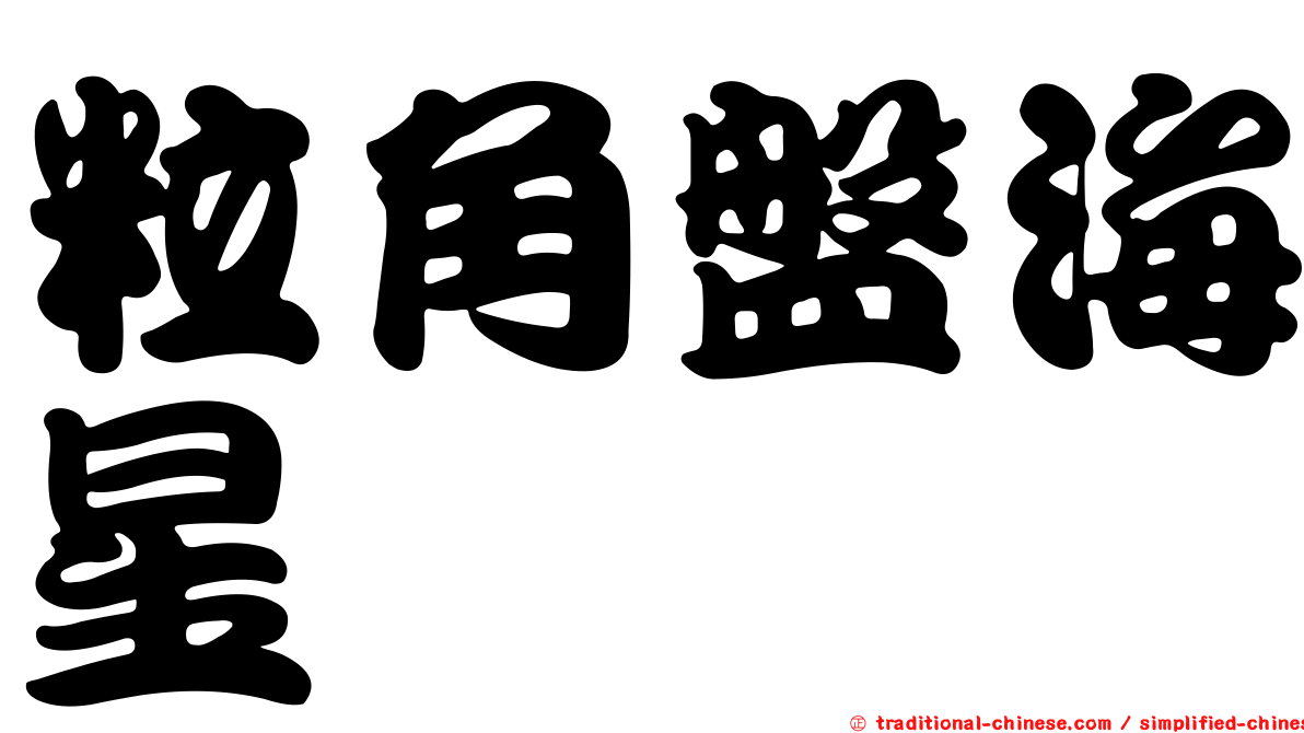 粒角盤海星